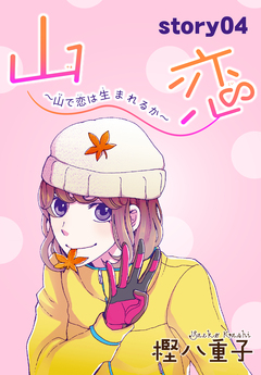 AneLaLa 山恋～山で恋は生まれるか～ 4巻