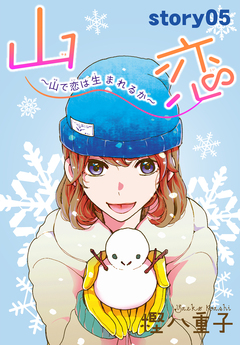 AneLaLa 山恋～山で恋は生まれるか～ 5巻