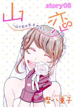 AneLaLa 山恋～山で恋は生まれるか～ 6巻