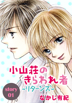 AneLaLa 小山荘のきらわれ者～リターンズ～ 1巻