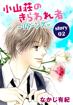 AneLaLa 小山荘のきらわれ者～リターンズ～ 2巻
