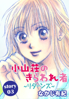 AneLaLa 小山荘のきらわれ者～リターンズ～ 3巻