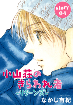 AneLaLa 小山荘のきらわれ者～リターンズ～ 4巻