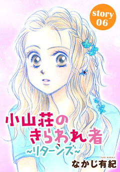 AneLaLa 小山荘のきらわれ者～リターンズ～ 6巻