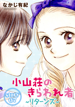 AneLaLa 小山荘のきらわれ者～リターンズ～ 7巻