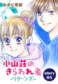 AneLaLa 小山荘のきらわれ者～リターンズ～ 8巻