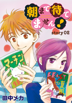 AneLaLa 朝まで待てません! 2巻