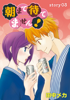 AneLaLa 朝まで待てません! 3巻