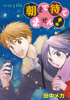 AneLaLa 朝まで待てません! 6巻