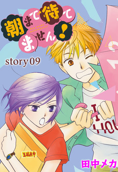 AneLaLa 朝まで待てません! 9巻
