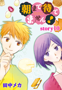 AneLaLa 朝まで待てません! 10巻