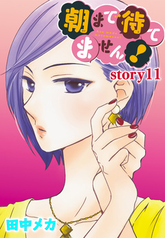 AneLaLa 朝まで待てません! 11巻