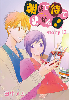 AneLaLa 朝まで待てません! 12巻
