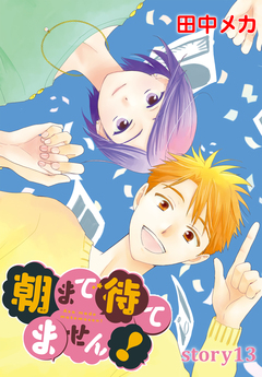 AneLaLa 朝まで待てません! 14巻