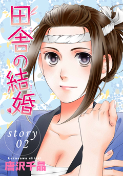 AneLaLa 田舎の結婚 2巻