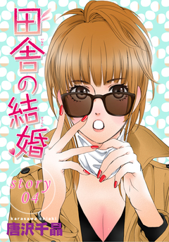 AneLaLa 田舎の結婚 4巻