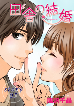 AneLaLa 田舎の結婚 5巻