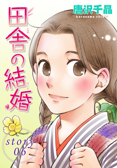 AneLaLa 田舎の結婚 6巻