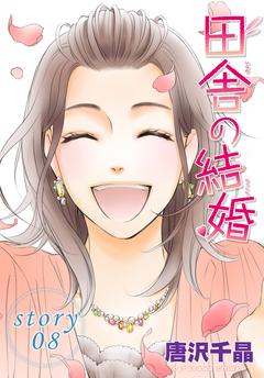 AneLaLa 田舎の結婚 8巻