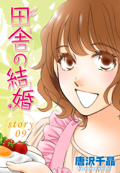 AneLaLa 田舎の結婚 9巻