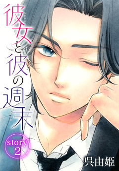 AneLaLa 彼女と彼の週末 2巻