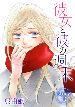 AneLaLa 彼女と彼の週末 3巻