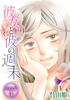 AneLaLa 彼女と彼の週末 4巻