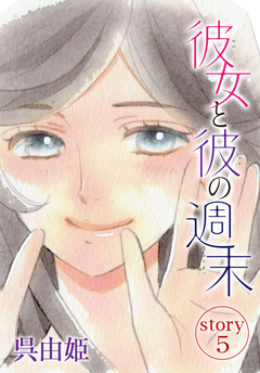 AneLaLa 彼女と彼の週末 5巻
