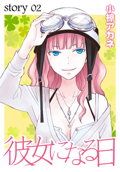 AneLaLa 彼女になる日 2巻