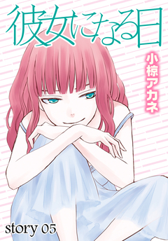 AneLaLa 彼女になる日 5巻