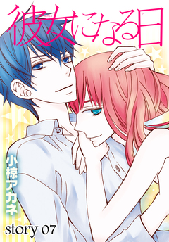 AneLaLa 彼女になる日 7巻