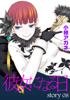 AneLaLa 彼女になる日 8巻