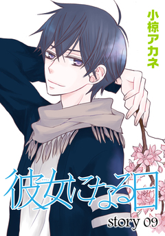 AneLaLa 彼女になる日 9巻