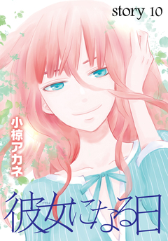 AneLaLa 彼女になる日 10巻