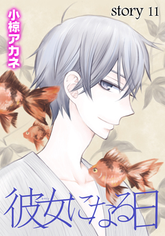 AneLaLa 彼女になる日 11巻