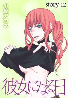 AneLaLa 彼女になる日 12巻