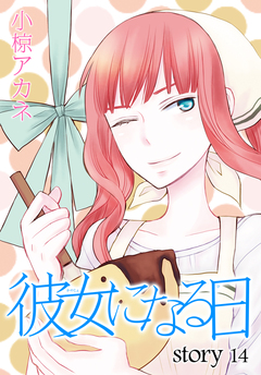 AneLaLa 彼女になる日 14巻