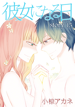 AneLaLa 彼女になる日 15巻