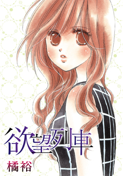 AneLaLa 欲望列車 1巻
