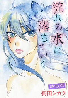 AneLaLa 流れる水に落ちていく 1巻