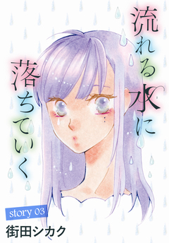 AneLaLa 流れる水に落ちていく 3巻