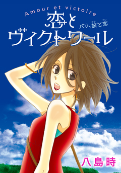 AneLaLa 恋とヴィクトワール 1巻