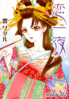 AneLaLa 恋一夜 2巻