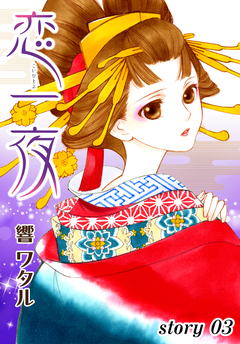 AneLaLa 恋一夜 3巻