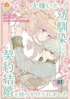 大嫌いだった幼馴染に、契約結婚を持ちかけられました【分冊版】 27巻