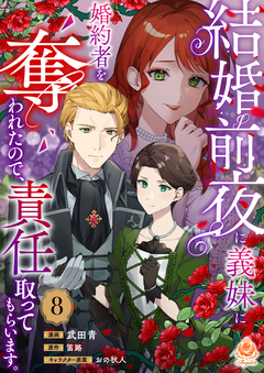 結婚前夜に義妹に婚約者を奪われたので、責任取ってもらいます。【分冊版】 8巻