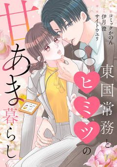 東国常務とヒミツの甘あま暮らし 1巻