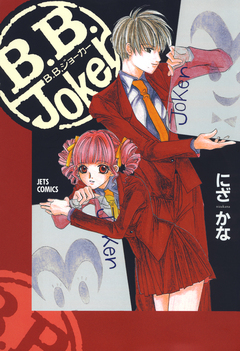 B.B.Joker 1巻