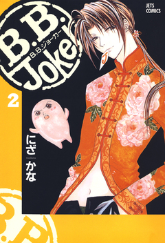 B.B.Joker 2巻