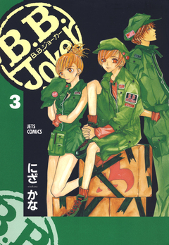 B.B.Joker 3巻